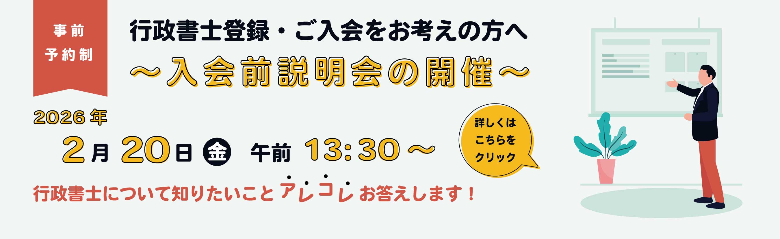 行政書士登録・入会をお考えの方へ入会前説明会